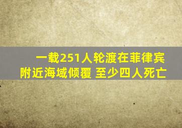 一载251人轮渡在菲律宾附近海域倾覆 至少四人死亡